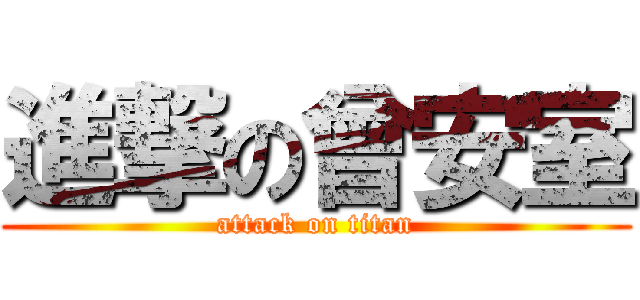 進撃の曾安室 (attack on titan)
