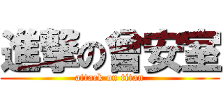 進撃の曾安室 (attack on titan)