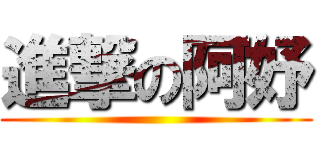 進撃の阿妤 ()