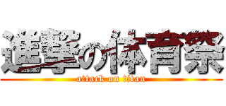 進撃の体育祭 (attack on titan)
