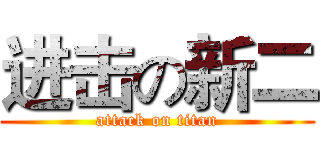 进击の新二 (attack on titan)