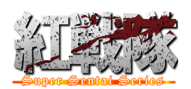 紅戦隊 (Super Sentai Series)