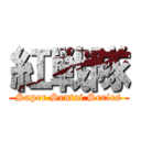 紅戦隊 (Super Sentai Series)