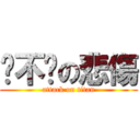 你不懂の悲傷 (attack on titan)