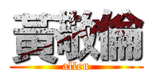 黃敬倫 (allen)