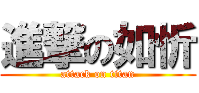 進撃の如忻 (attack on titan)