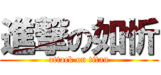 進撃の如忻 (attack on titan)