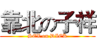 靠北の子祥 ( SEX on DICK )