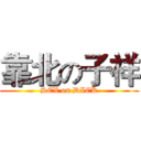 靠北の子祥 ( SEX on DICK )