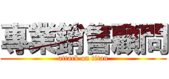 專業銷售顧問 (attack on titan)