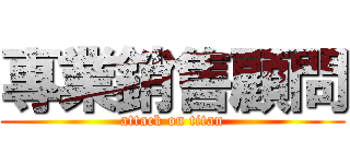 專業銷售顧問 (attack on titan)