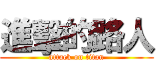 進擊的路人 (attack on titan)