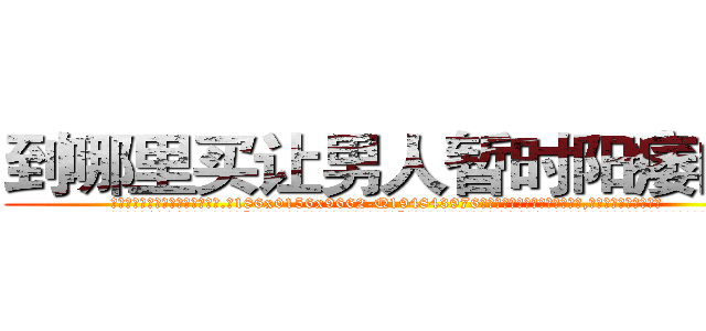 到哪里买让男人暂时阳痿的药 (到哪里买让男人暂时阳痿的药【电.话186x0156x9662-Q194843976林氏药业】我们做的是长期生意,靠的是老客户长期支持
参考消息网2月20日报道 韩媒称，“剩女多、离婚率高的城市，房价一定会上涨。”这是中国经济学家金岩石2016年12月参加在上海举行的房地产相关论坛时说的话。
)