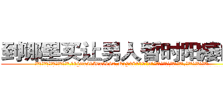 到哪里买让男人暂时阳痿的药 (到哪里买让男人暂时阳痿的药【电.话186x0156x9662-Q194843976林氏药业】我们做的是长期生意,靠的是老客户长期支持
参考消息网2月20日报道 韩媒称，“剩女多、离婚率高的城市，房价一定会上涨。”这是中国经济学家金岩石2016年12月参加在上海举行的房地产相关论坛时说的话。
)