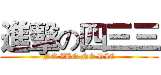 進擊の四三三 (NO ZUO NO DIE)
