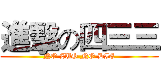 進擊の四三三 (NO ZUO NO DIE)