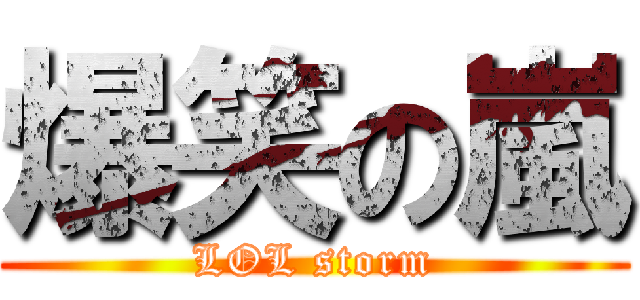 爆笑の嵐 (LOL storm)