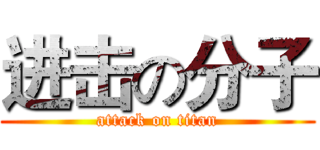 进击の分子 (attack on titan)