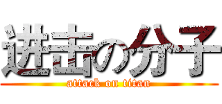进击の分子 (attack on titan)