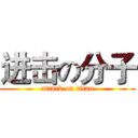 进击の分子 (attack on titan)