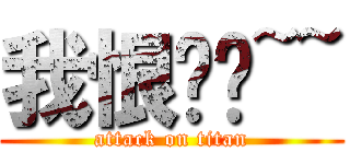 我恨你喔~~ (attack on titan)