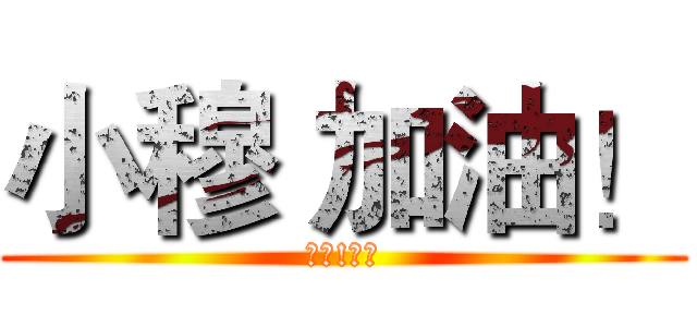 小穆 加油！ (跑吧!孩子)