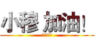 小穆 加油！ (跑吧!孩子)