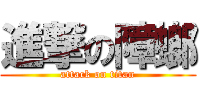進撃の障螂 (attack on titan)
