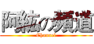 阿紘の頻道 (Channel)