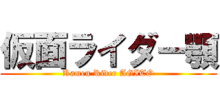 仮面ライダー顎 (Kamen Rider AGITO)