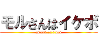 モルさんはイケボ (attack on titan)