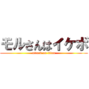 モルさんはイケボ (attack on titan)