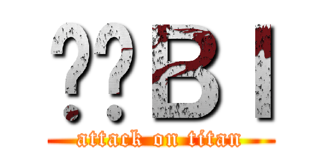 ۂ̒Ｂｌ (attack on titan)