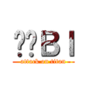 ۂ̒Ｂｌ (attack on titan)