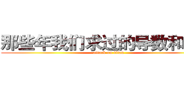 那些年我们求过的导数和积分 (attack on titan)