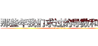 那些年我们求过的导数和积分 (attack on titan)