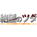 絶望のツダ ( hopelessness on Zudah)