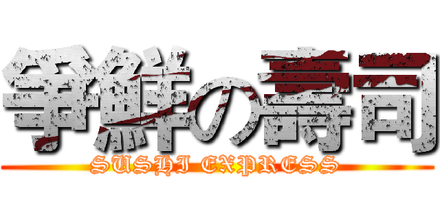 爭鮮の壽司 (SUSHI EXPRESS)