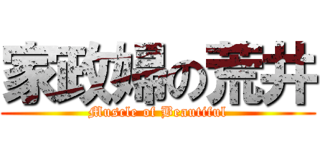 家政婦の荒井 (Muscle of Beautiful)