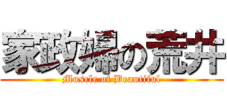 家政婦の荒井 (Muscle of Beautiful)