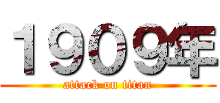 １９０９年 (attack on titan)