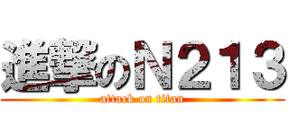 進撃のＮ２１３ (attack on titan)