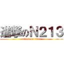 進撃のＮ２１３ (attack on titan)