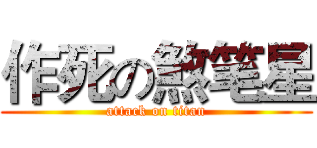 作死の煞笔星 (attack on titan)