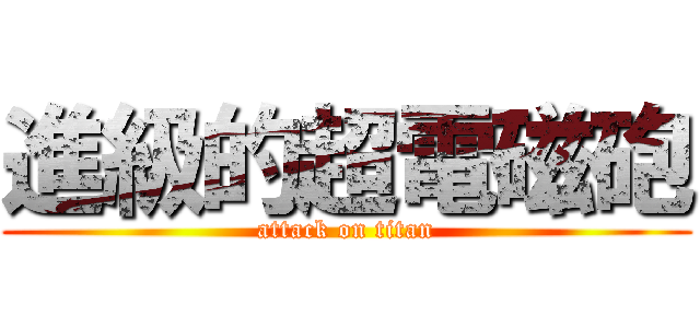 進級的超電磁砲 (attack on titan)