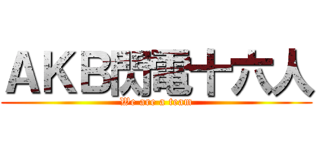 ＡＫＢ閃電十六人 (We are a team)
