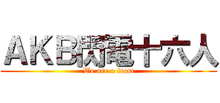 ＡＫＢ閃電十六人 (We are a team)