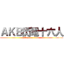 ＡＫＢ閃電十六人 (We are a team)