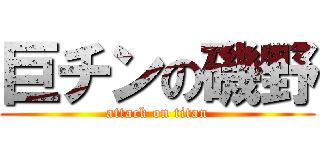 巨チンの磯野 (attack on titan)