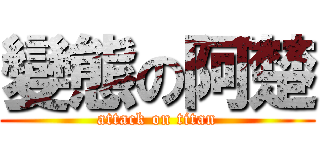 變態の阿楚 (attack on titan)